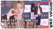 투바투(TXT) 연준(YeonJun), “이게 바로 연준 클래스” 포토타임에서도 빛난 존재감(살목지) [TOP영상]