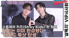 스트레이 키즈(Stray Kids) 한·창빈, 케미는 이미 완성됐다 ‘레전드 투샷 탄생’(살목지) [TOP영상]