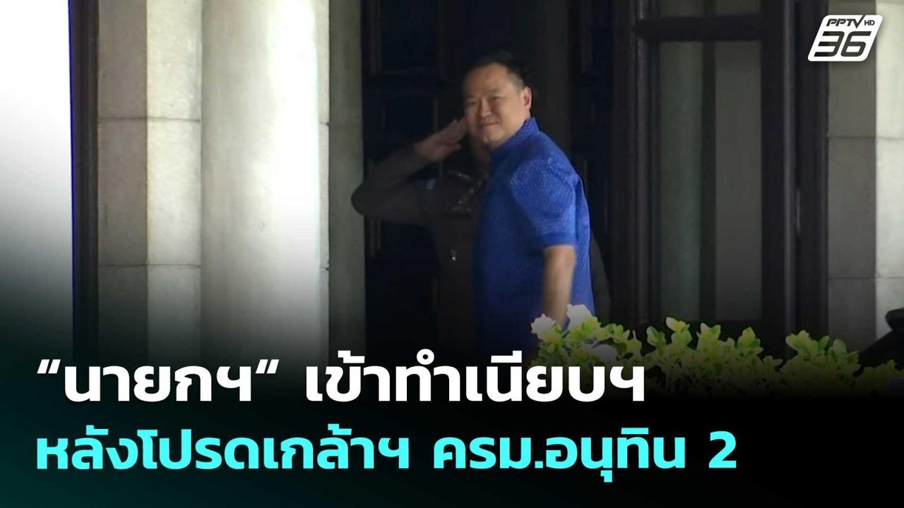 “นายกฯ“ เข้าทำเนียบฯ หลังโปรดเกล้าฯ ครม.อนุทิน 2 | เที่ยงทันข่าว |  31 มี.ค. 69