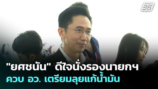 ยศชนัน ดีใจนั่งรองนายกฯ ควบ อว. เตรียมลุยแก้น้ำมัน | เที่ยงทันข่าว | 31 มี.ค. 69