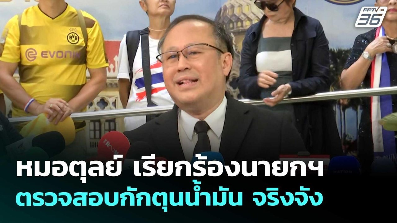 หมอตุลย์ เรียกร้องนายกฯ ตรวจสอบกักตุนน้ำมัน จริ...