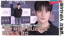 문상민(Moon Sang-Min), “이건 저장이 아니라 소장” 레전드 또 갱신(살목지) [TOP영상]