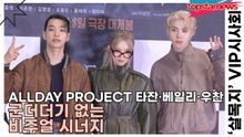 올데이프로젝트(ALLDAY PROJECT) 타잔·베일리·우찬, 군더더기 없는 비주얼 시너지(살목지) [TOP영상]
