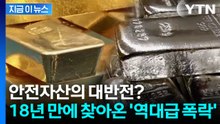 전쟁인데 금·은 수직 낙하? 18년 만에 터진 '기괴한 폭락' [지금이뉴스] / YTN