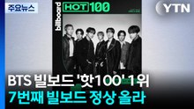 BTS, 빌보드 메인 차트 '핫 100'도 1위..."롤링스톤스 이어 대기록" / YTN