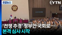 26.2조 원 추경 국회로...'대북송금 녹취록' 파장 확산 / YTN
