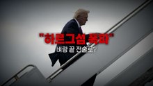 [영상] "하르그섬 폭파"... 벼랑 끝 전술로?  / YTN