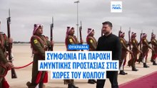 Ποιες είναι οι νέες αμυντικές συμφωνίες της Ουκρανίας στον Κόλπο; Να τι υπέγραψε ο Ζελένσκι