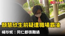 顏慧欣生前疑遭職場霸凌 楊珍妮：同仁都很難過