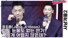 정지훈(Jung Ji-Hoon), 피도 눈물도 없는 연기? 그렇게 어렵지 않은데?(사냥개들2) [TOP영상]