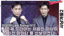 이상이(Lee Sang-Yi), 시즌제 드라마는 처음인 이상이 ‘심리전 파이터’를 선보이겠다(사냥개들2) [TOP영상]