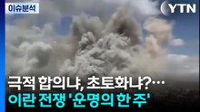 극적 합의냐, 초토화냐?...이란 전쟁 '운명의 한 주' / YTN