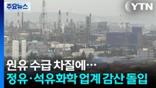 원유 수급 차질에...정유·석유화학 업계 감산 돌입 / YTN