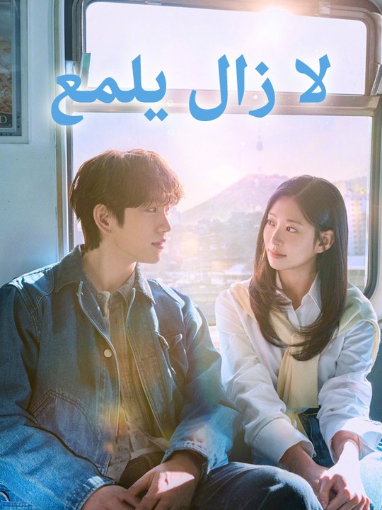 لا زال يلمع - Episode 5