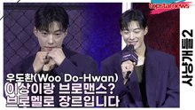 우도환(Woo Do-Hwan), 이상이랑 브로맨스? 브로멜로 장르입니다(사냥개들2) [TOP영상]