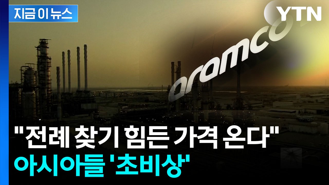지금 기름값 아무 것도 아니다..."역대급 폭등" 더한 지옥 예고 [지금이뉴스]  /...