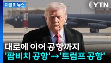 플로리다 장악한 트럼프 이름...공항마저 '트럼프 국제공항' [지금이뉴스] / YTN