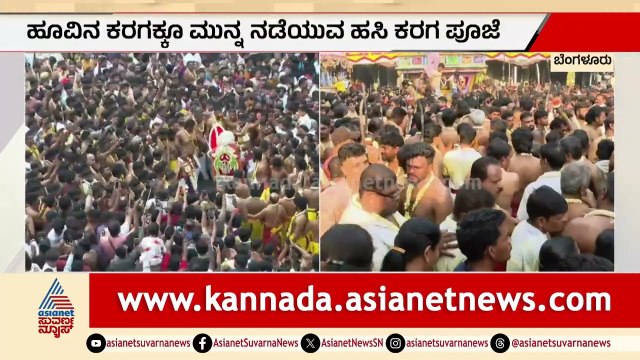 ಹೂವಿನ ಕರಗಕ್ಕೂ ಮುನ್ನ ನಡೆಯುವ ಹಸಿ ಕರಗ ಪೂಜೆ | Bengaluru Hasi Karaga 2026 | Suvarna News