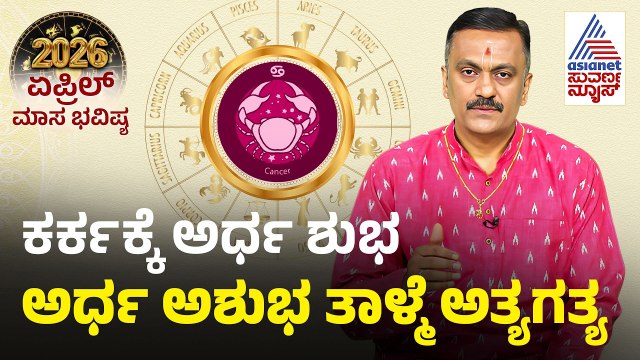 Cancer: ಕರ್ಕಾಟಕ ರಾಶಿ ಏಪ್ರಿಲ್ ಮಾಸ ಭವಿಷ್ಯ | April Month Horoscope | Dr Harish Kashyap | Masa Bhavishya
