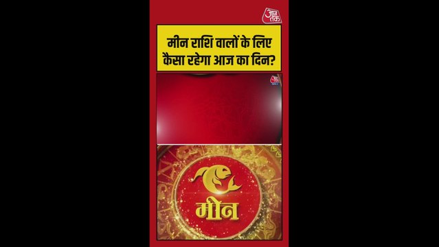 मीन राशि वालों की करियर समस्या हल होगी, धन लाभ के योग