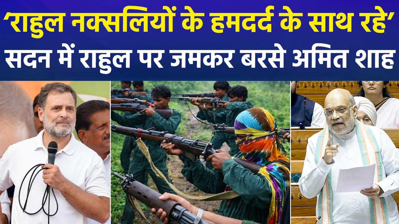 ‘नक्सल मुक्त भारत’ पर चर्चा के दौरान सदन में राहुल पर बरसे अमित शाह, राहुल गांधी पर नक्सलवादियो के साथ रहने का लगाया आरोप!