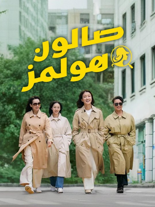 صالون هولمز - Episode 9