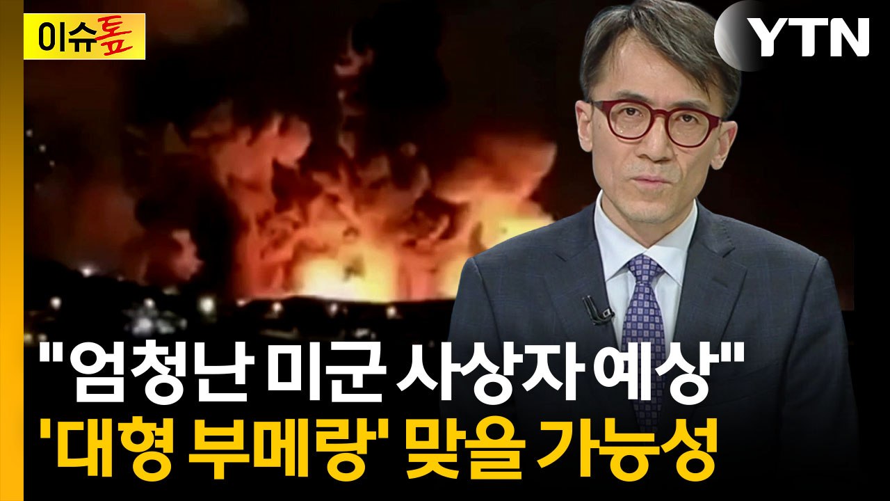 "사지가 절단될 것" 이란의 끔찍한 예고...트럼프, 위험한 작전 감행하나 [이슈톺]  / YTN