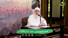 أين المشتاقون لرمضان ؟! الشيخ المربي محمد حسين يعقوب