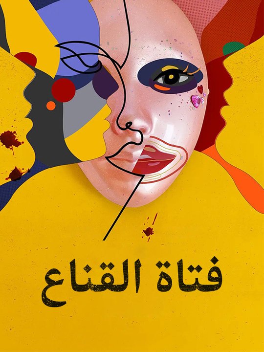 فتاة القناع - Episode 7