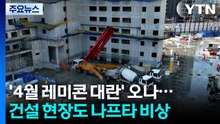 '4월 레미콘 대란' 오나...건설 현장도 나프타 비상 / YTN