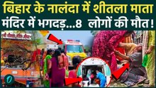 Nalanda Stampede : बिहार के नालंदा में शीतला माता मंदिर में भगगड़, 8 लोगों की मौत |Deepnagar|