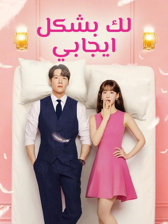 لك بشكل ايجابي - Episode 11