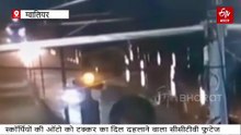 ग्वालियर में मौत बरसाने वाली स्कॉर्पियो का रोंगटे खड़े कर देने वाला CCTV फुटेज