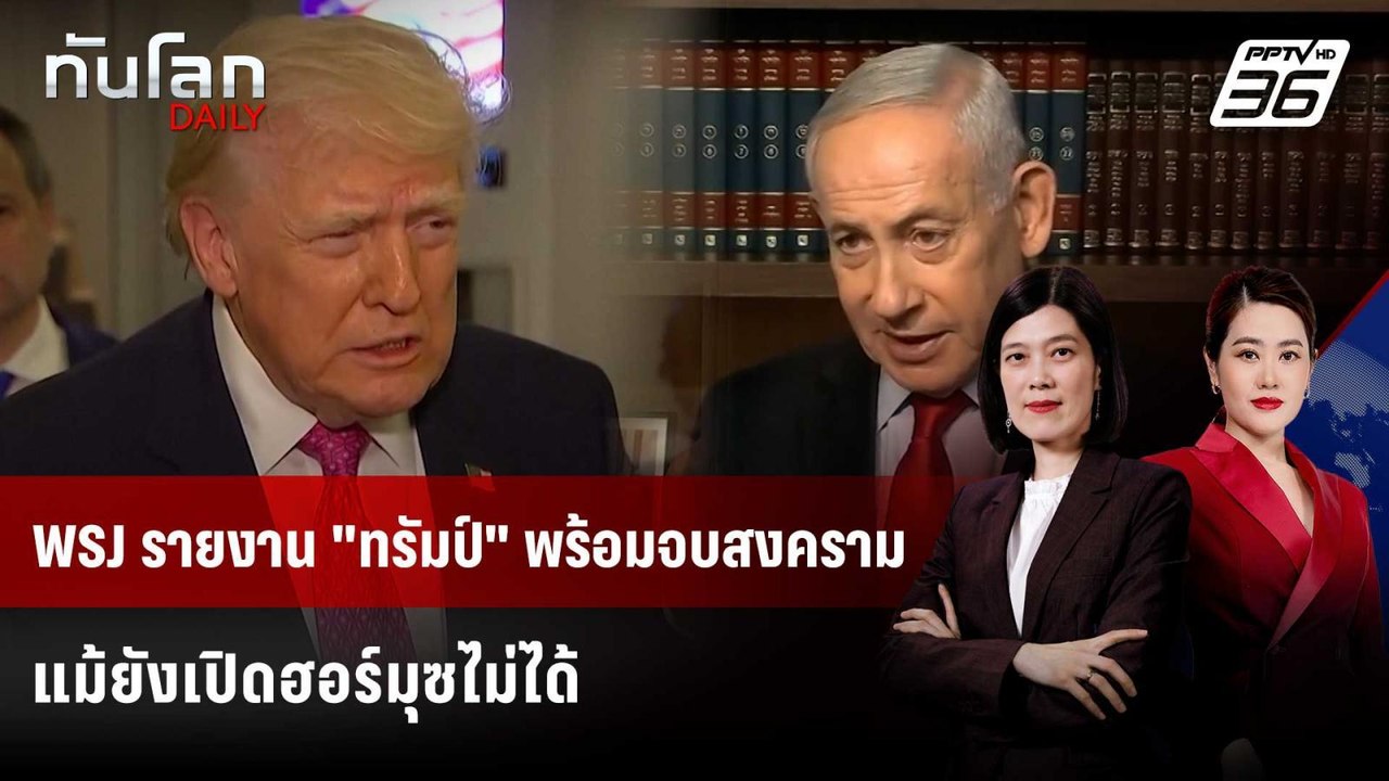 WSJ รายงาน "ทรัมป์" พร้อมจบสงคราม แม้ยังเปิดฮอร์มุซไม่ได้ | ทันโลก DAILY | 31 มี.ค. 69