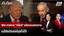 WSJ รายงาน "ทรัมป์" พร้อมจบสงคราม แม้ยังเปิดฮอร์มุซไม่ได้ | ทันโลก DAILY | 31 มี.ค. 69
