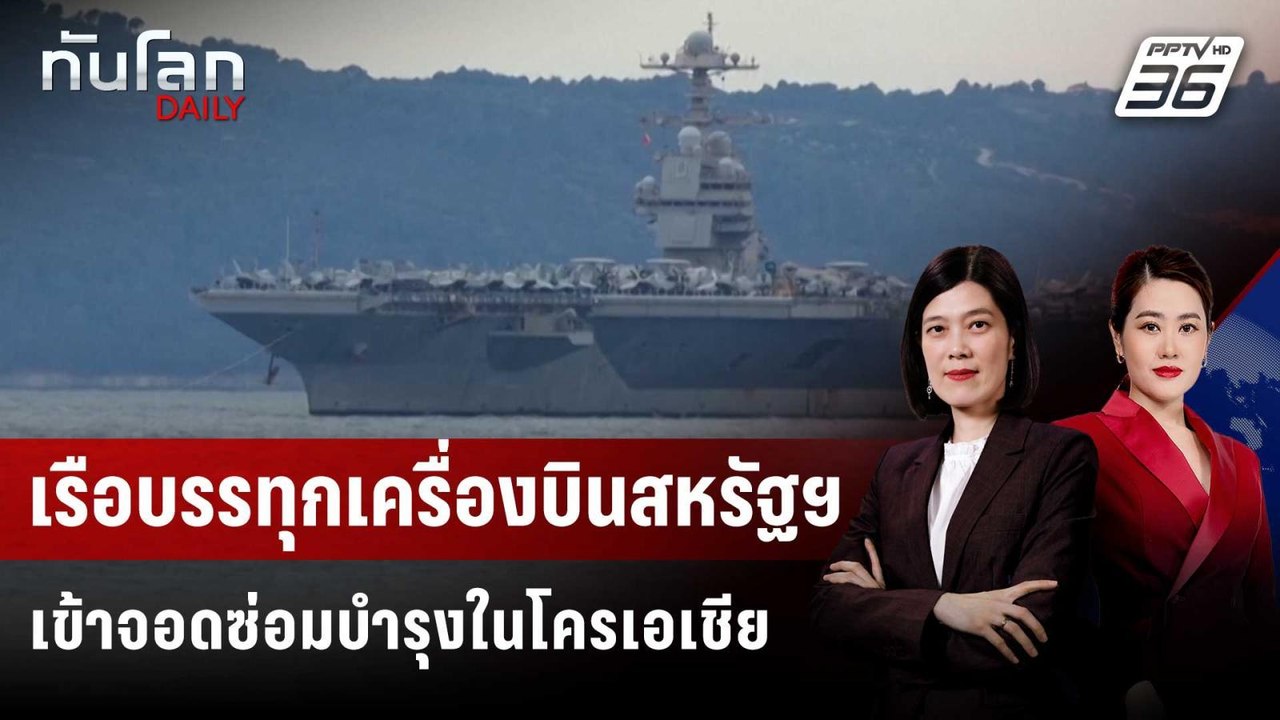 เรือบรรทุกเครื่องบินสหรัฐฯ เข้าจอดซ่อมบำรุงในโครเอเชีย | ทันโลก DAILY | 31 มี.ค. 69