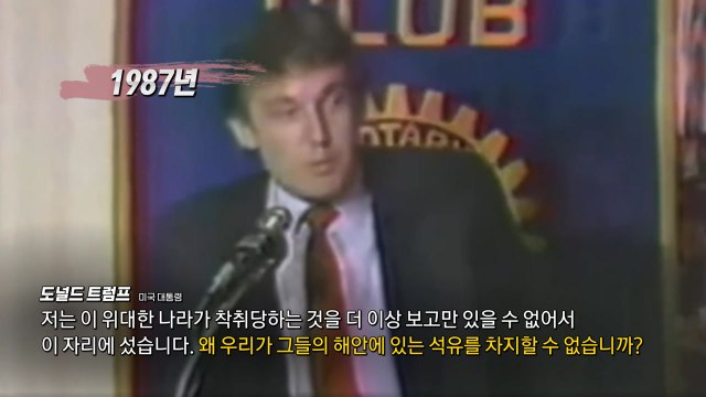 이란 석유 가져와야 ...트럼프 야욕은 1987년부터? [앵커리포트] / YTN