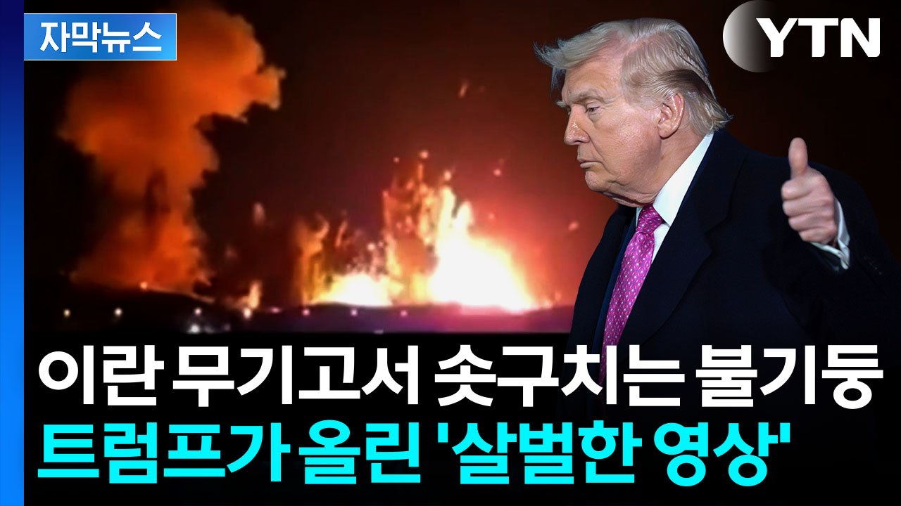 [자막뉴스] 美 벙커버스터 투하에 이란 무기고 '폭발'..."이란 야망 후퇴" / YTN