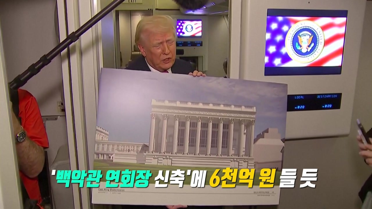 전쟁통에 '6천억' 연회장?...트럼프 조롱 '황금변기'도 [앵커리포트] / YTN