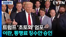 트럼프 "초토화" 엄포...이란, 통행료 징수안 승인 / YTN