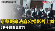 京華城案法庭公播16支影片上線 2分多鐘看完宣判