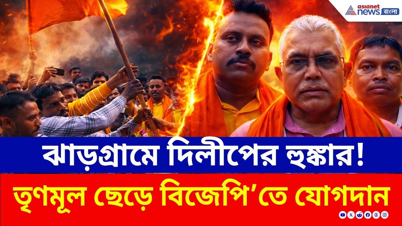 ঝাড়গ্রামে দিলীপ ঘোষের আক্রমণাত্মক মেজাজ! TMC ছে...