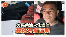 加油站惊魂！为买柴油火化遗体 泰国殡葬师现场“开棺”