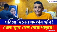 মমতার ছবি সরিয়ে দিলেন সুনীল সিং, খেলা ঘুরে গেল নোয়াপাড়ায়!
