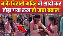 Viral Video: बांकेबिहारी मंदिर में कपल ने रचाई शादी तो भड़के भक्त, सेवायत की लगाई Class!