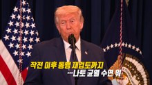 스페인 "미군, 영공 통과 불허"...미국 "동맹 맞나" 반발 [앵커리포트] / YTN