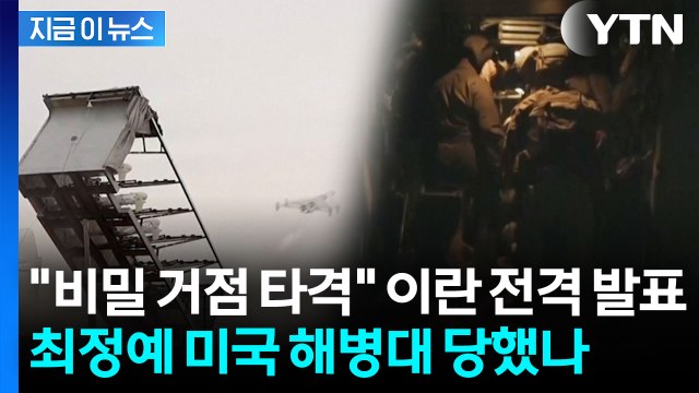 이란 혁명수비대 미 해병대 집결지 타격 발표 [지금이뉴스] / YTN