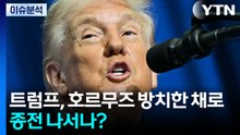 트럼프, 호르무즈 방치한 채로 종전 나서나? / YTN