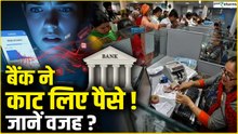 Bank Account Rules:क्या बैंक बिना पूछे काट सकता है आपके पैसे, जानिए क्या बोलते है नियम?