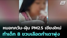 หมอกควัน-ฝุ่น PM2.5 เชียงใหม่ ทำเด็ก 8 ขวบเลือดกำเดาพุ่ง | จับข่าวคุย | 31 มี.ค. 69
